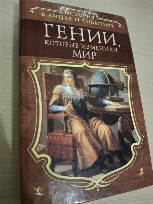 Гении, которые изменили мир