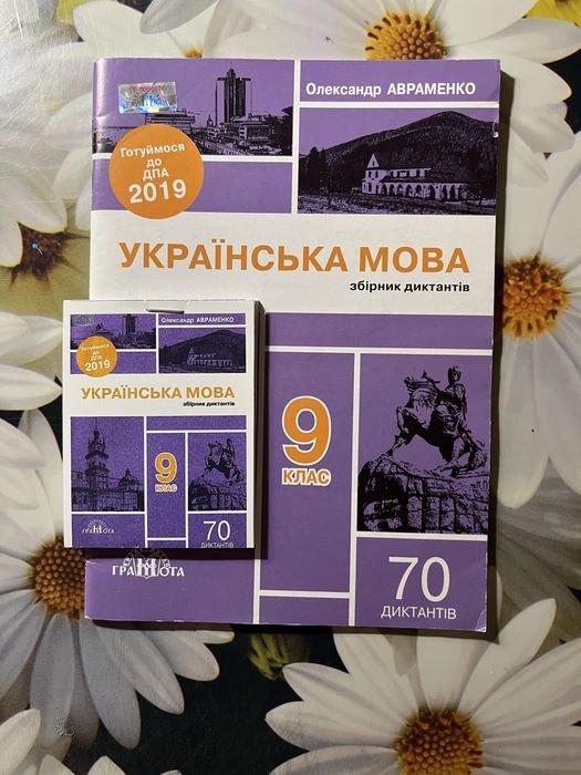 А. Авраменко. Сборник диктантов по украинскому языку