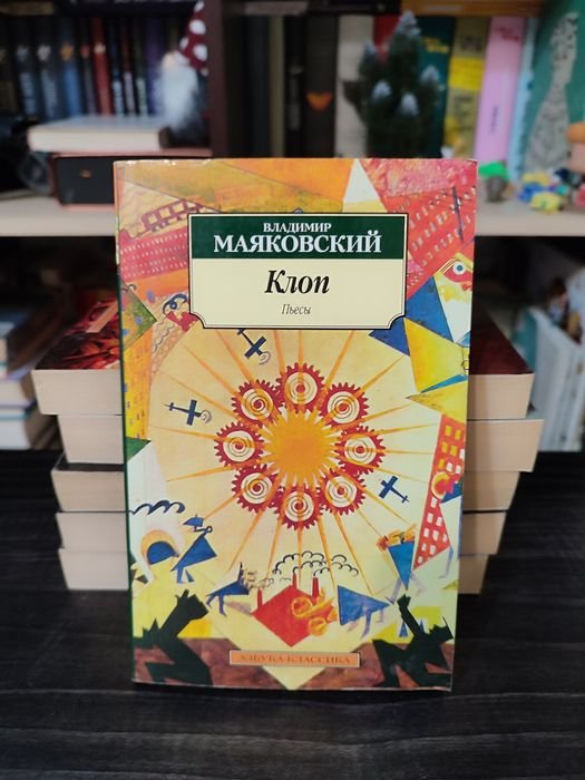 В.В. Маяковский. Клоп
