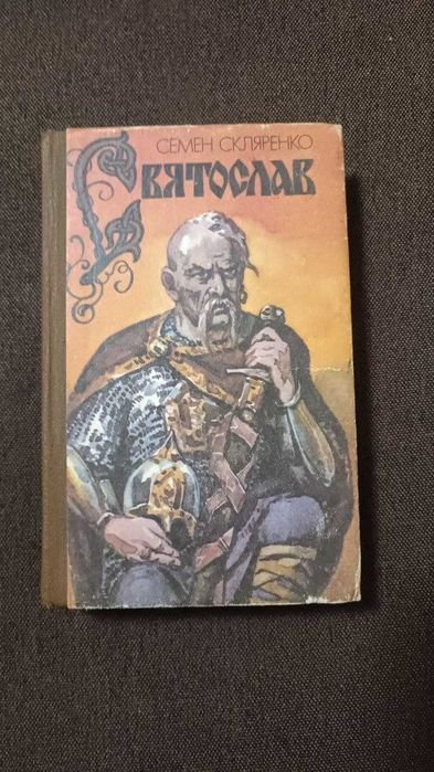 Семен Скляренко. Святослав