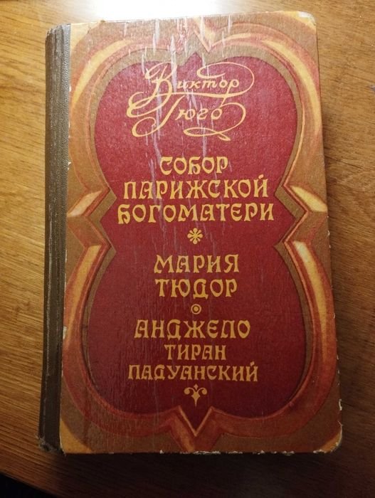 В. Гюго. Собор Парижской богоматери