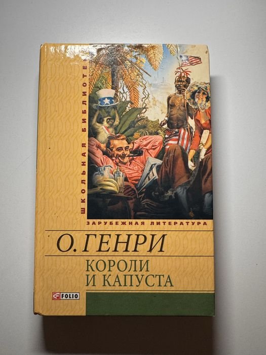 О.Генри. Короли и капуста и другие рассказы
