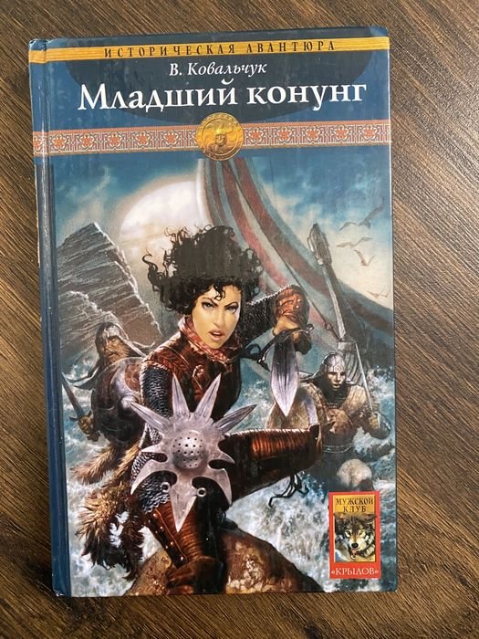 В. Ковальчук. Младший конунг