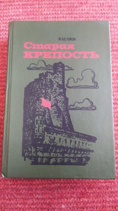В. Беляев. Старая крепость