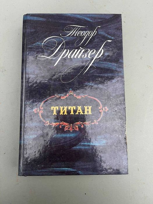Т. Драйзер. Титан