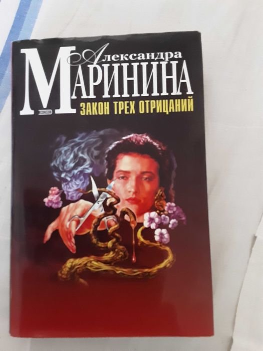 А. Маринина. Закон трех отрицаний