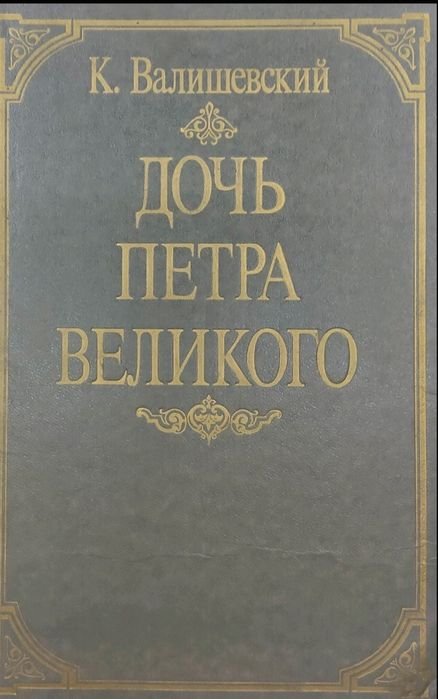 А.Н. Толстой. Дочь Петра Великого