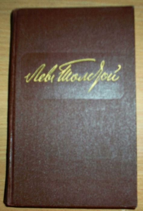 Л.Н. Толстой. Собрание сочинений в 12 томах