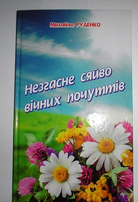 М. Руденко. Книга стихов