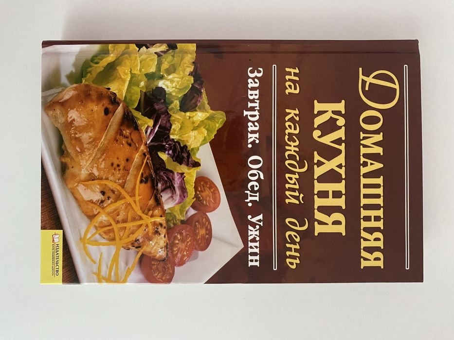 Кулинарная книга. Домашняя кухня каждый день