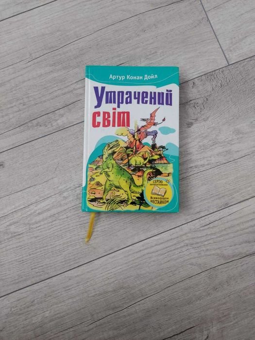 А.К. Дойл. Утраченный мир