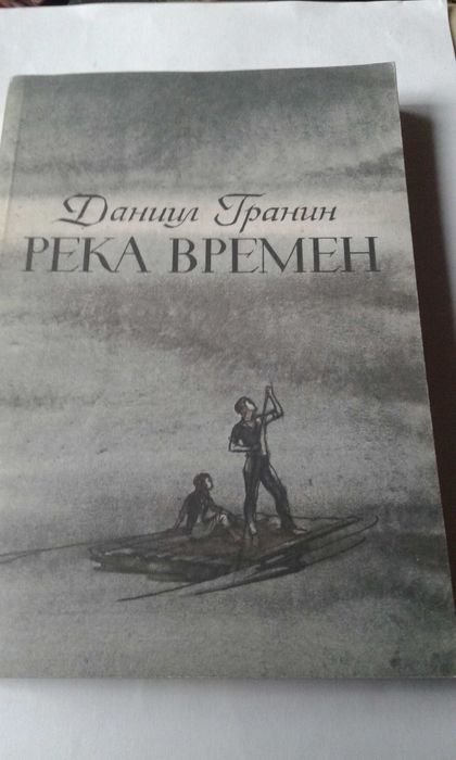 Д.Г. Гранин. Река времен