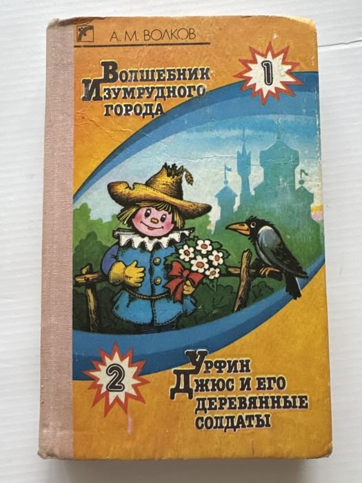А. Волков. Волшебник изумрудного города