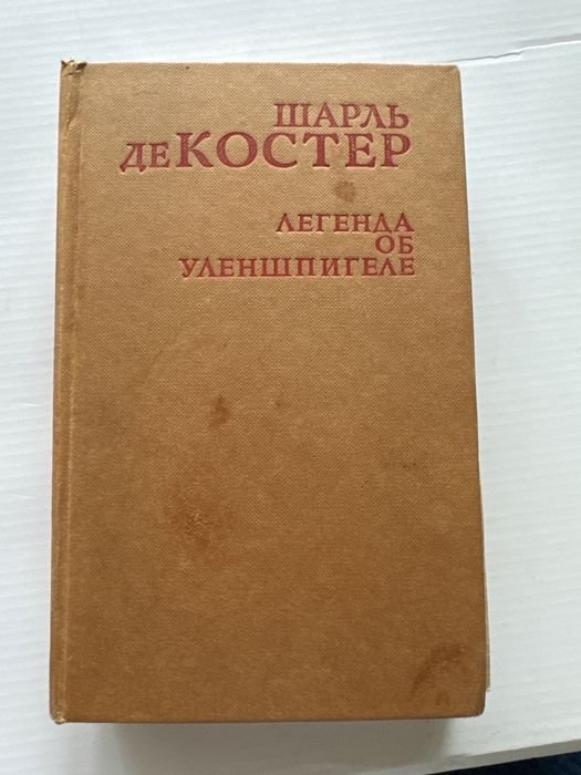 Ш. де Костер. Легенда об Уленшпиле