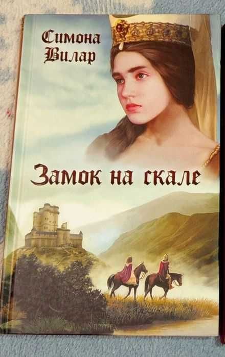 С. Вилар. Замок на скале
