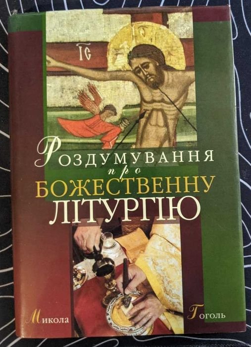 Н. В. Гоголь. Размышления о божественной литургии