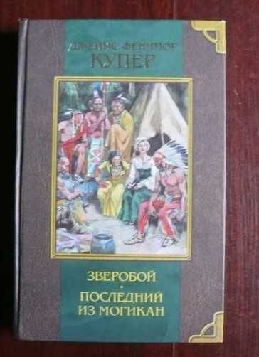 Д.Ф. Купер. Зверобой. Последний из могикан