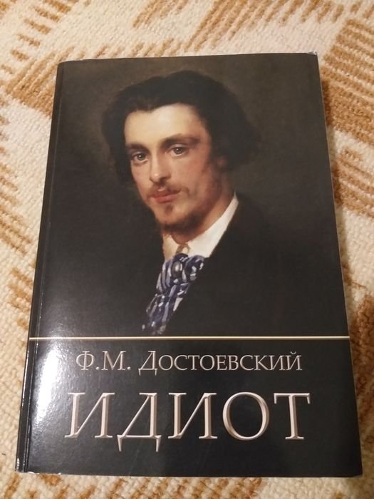 Ф.М. Достоевский. Идиот