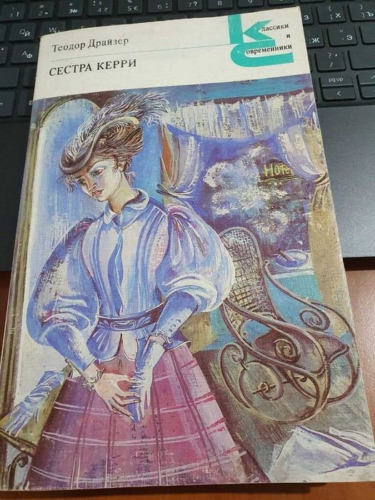 Т. Драйзер. Сестра Керри