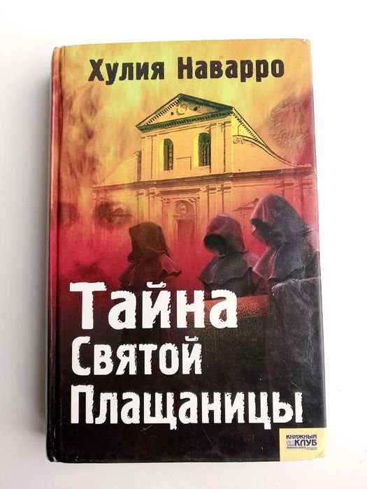 Хулия Наварро. Тайна Святой Плащаницы