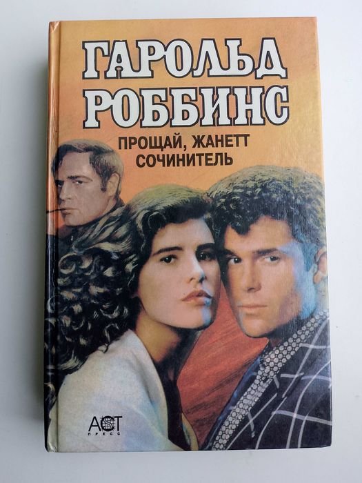 Г. Роббинс. Прощай, Жанетт