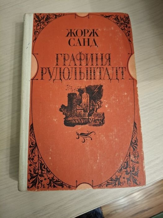 Жорж Санд. Графиня Рудольштат