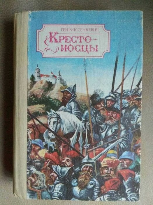 Г. Сенкевич. Крестоносцы