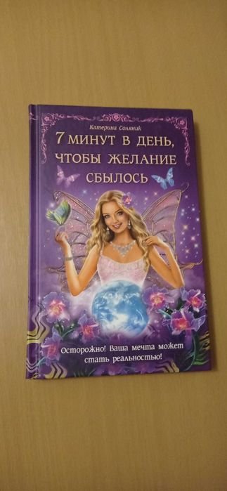 К. Соляник. 7 минут в день, чтобы желание сбылось