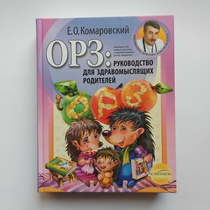 Е. Комаровский. ОРЗ: руководство для здравомыслящих родителей