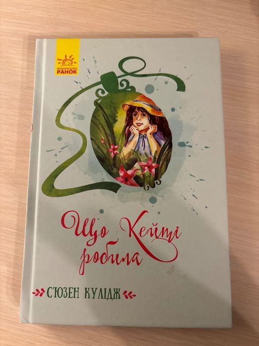 С. Кулидж. Что Кейти делала