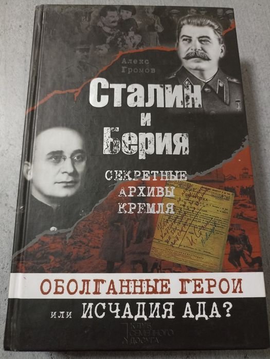 А. Громов. Сталин и Берия. Секретные архивы Кремля