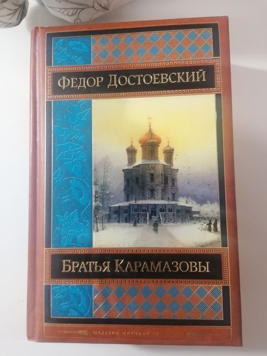 Ф.М. Достоевский. Братья Карамазовы