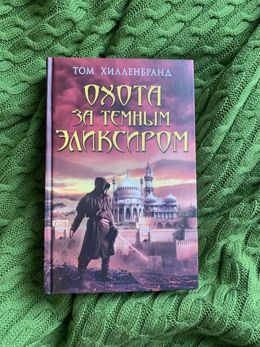 Т. Хилленбранд. Охота за темным эликсиром