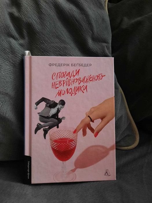 Ф. Бегбедер. Воспоминания неуравновешенного юноши