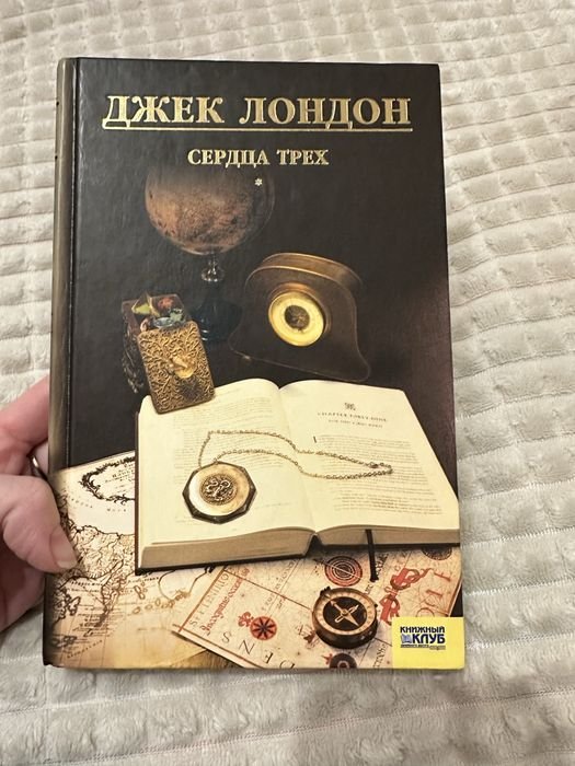 Д. Лондон. Сердца Трех