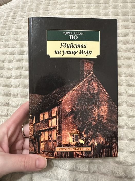 Э.А. По. Убийства по улице Морг