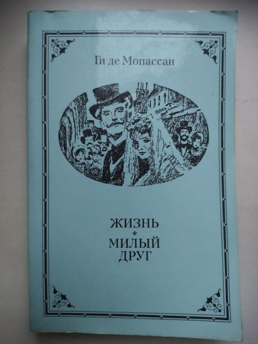 Г. Де Мопассан. Жизнь / Милый друг