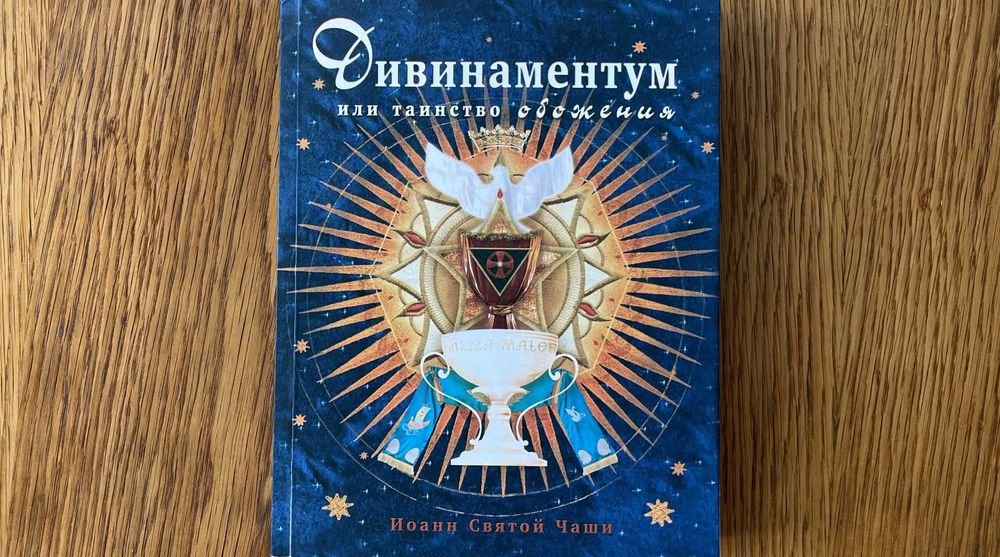 И.Л. Коваль. Практика узкого пути. книга 'Дивинаментум'