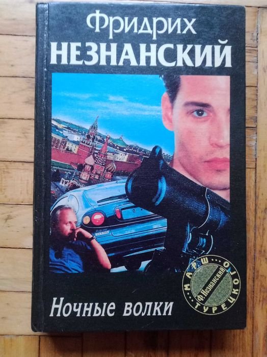Ф. Незнанский. Ночные волки