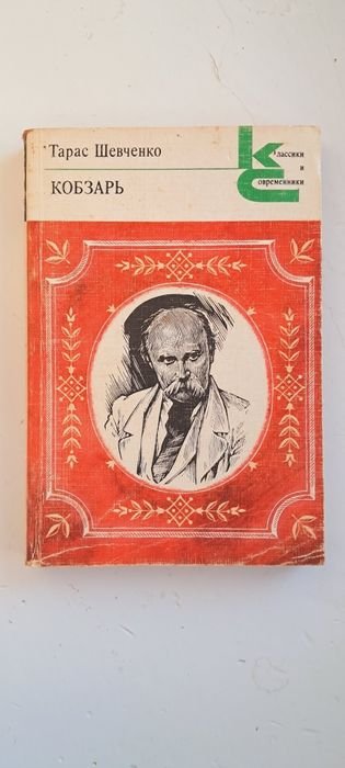Т. Шевченко. Кобзарь