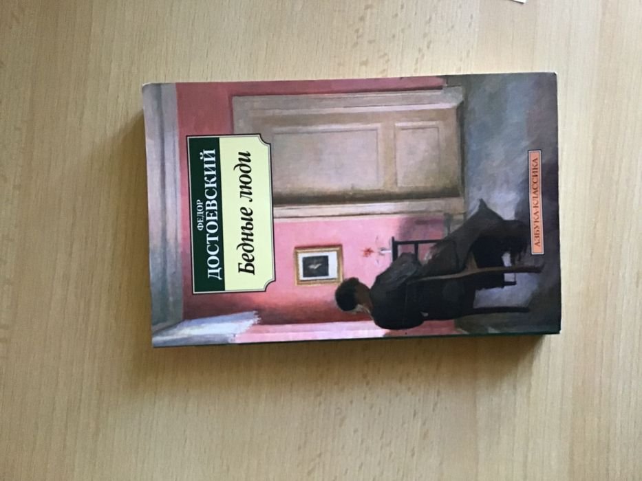 Ф.М. Достоевский. Бедные люди