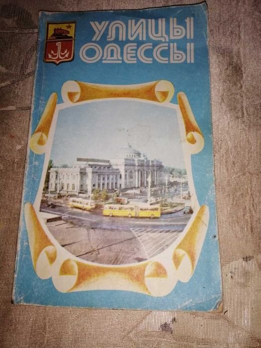 А. Белоус, И. Коляда. Улицы Одессы