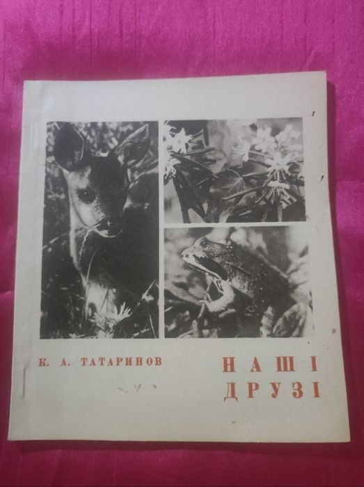 К.А. Татаринов. Наши друзья. Записки биолога