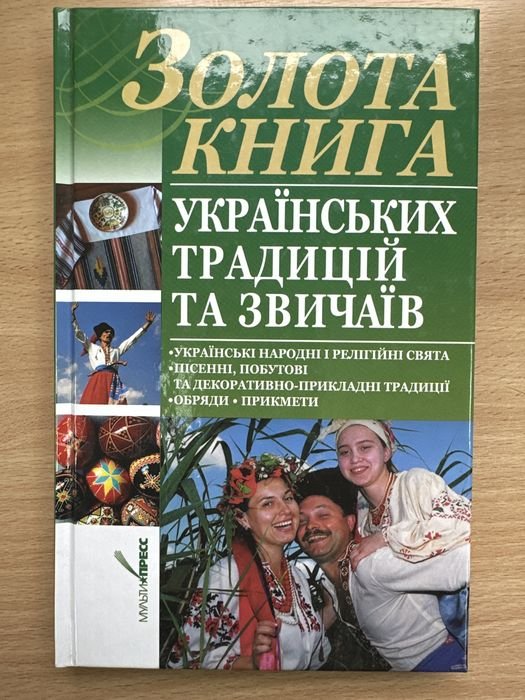 Золотая книга украинских традиций и обычаев
