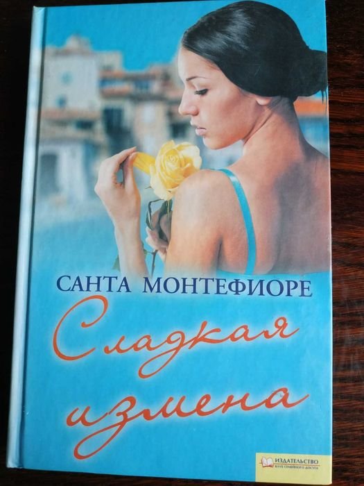 С. Монтефиоре. Сладкая измена