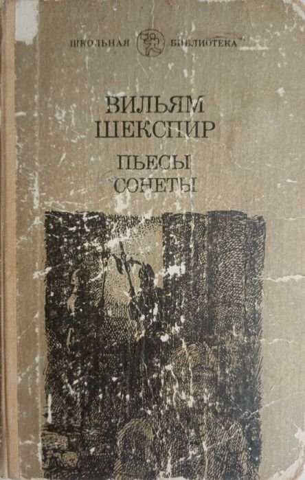 В. Шекспир. Пьесы и сонеты