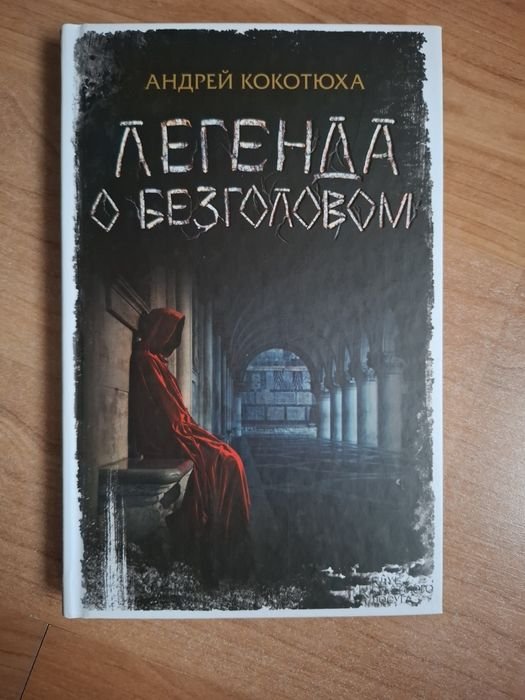 А. Кокотюха. Легенда о безоговом