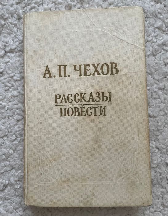 А.П. Чехов. Рассказы. Повести