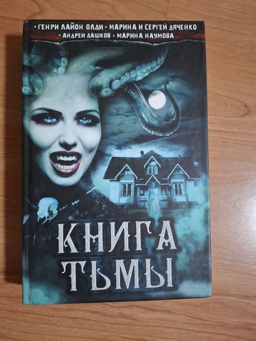 Г.Л. Олди. Книга тьмы