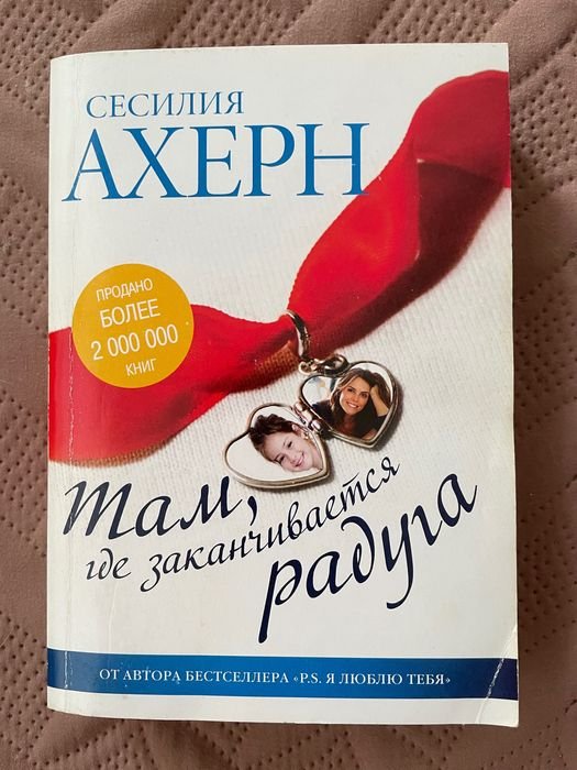С. Ахерн. Там, где заканчивается радуга